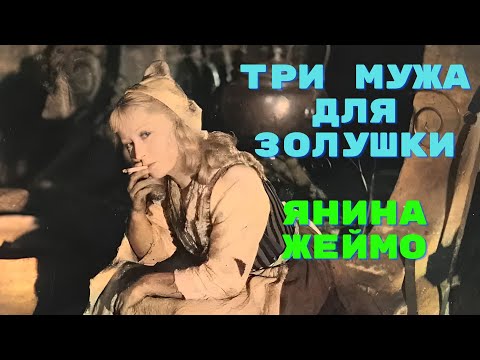 Три мужа для Золушки Янина Жеймо