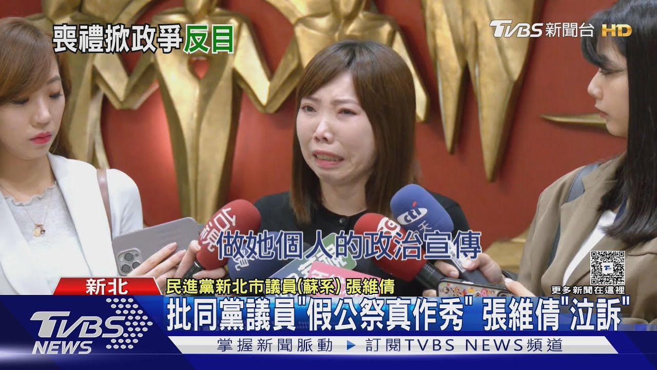 哭慘！　張維倩控在父喪禮作秀　張嘉玲道歉
