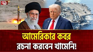 ইরানের পথে মার্কিন রণতরী, যুদ্ধের শুরু? | Iran | USA | Ekattor TV |