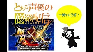 [声優  実況]初見さん大歓迎！皆で楽しく狩りましょう！[MHXXNS]