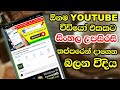 Add Sinhala subtitles to a YouTube video | ඕන Youtube  වීඩියෝ එකකට සිංහල Subtitle | Te