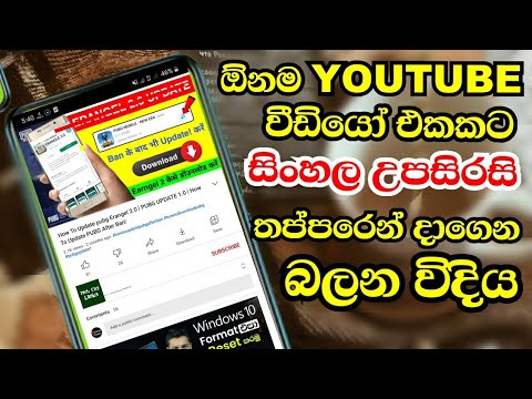 Add Sinhala subtitles to a YouTube video | ඕන Youtube  වීඩියෝ එකකට සිංහල Subtitle | Tech City Lanka