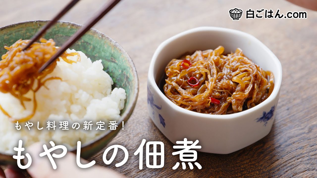 こりゃ旨い！もやしの佃煮/調味料をはじめに合わせて煮詰めていくだけで手軽！