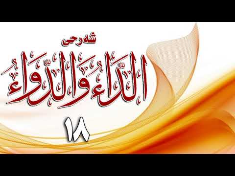 وانەی هەژدەیەم