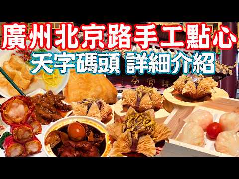 【逛吃廣州美食】北京路茶樓推薦！全手工點心！酒店介紹！天字碼頭歷史！珠江夜游攻略！塗鴉街｜飲茶｜蘩楼｜美食推薦｜旅遊攻略｜Guangzhou Food Tour｜Canton China Travel