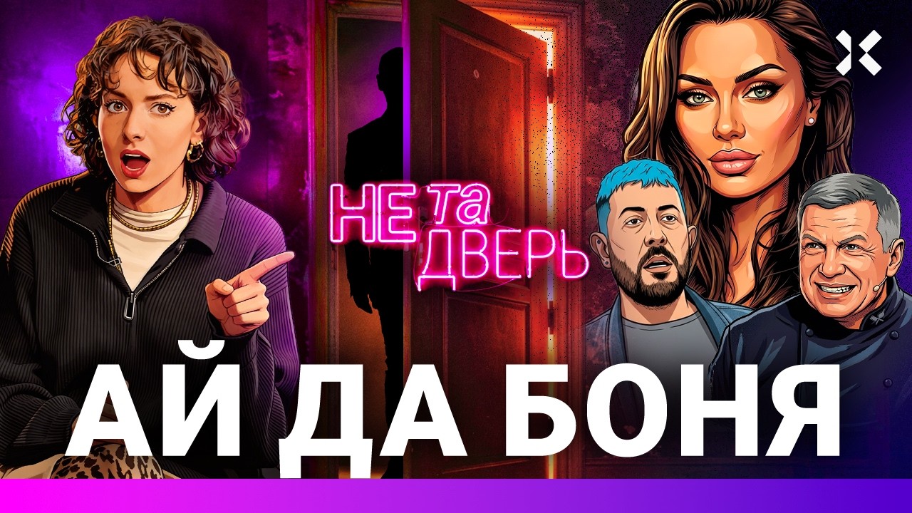 Соловьев себя закопал. Боня достучалась до Путина. Универ возвращается | НЕ Т