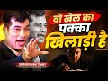 खेल का पक्का खिलाड़ी बनो Most Powerful Motivational Video Sh