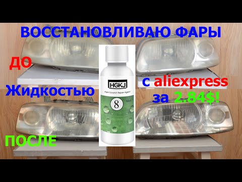Восстанавливаю Фары за 2,84$ жидкостью HGKJ с aliexpress. Снятие фар Chevrolet Aveo T200.