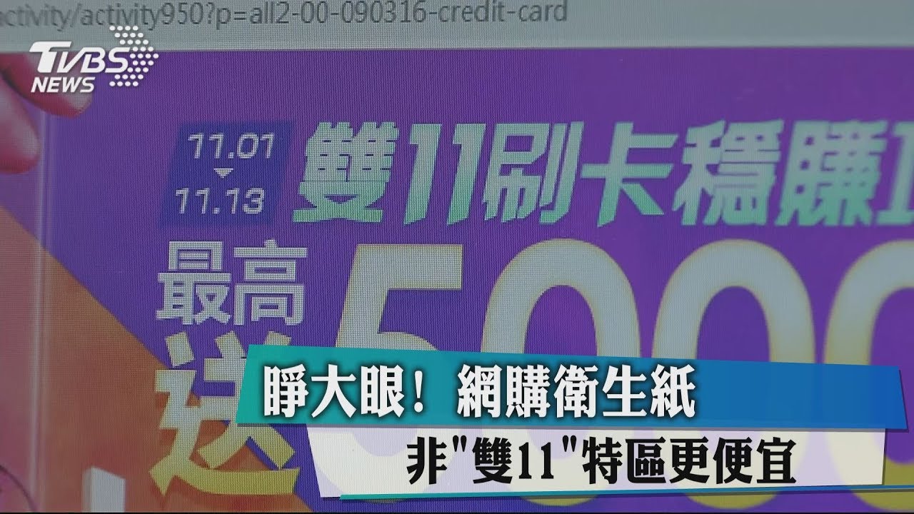 睜大眼!網購衛生紙 非「雙11」特區更便宜