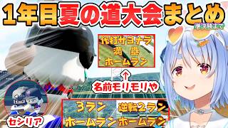 【ぺこら】長打で脳汁！兎☆ダイナマイト高校1年目の道大会まとめ準決勝まで「パワプロケモミミリーグ」【ホロライブ/切り抜き】