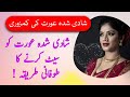 Shadi Shuda Aurat Ke Sath Setting Kaise Karen Aurat Ko Set Kaise Karen Zeeha Daily
