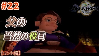 #22【ミント編】デュープリズムで世界征服を目指す【RPG／ゲーム実況】NC