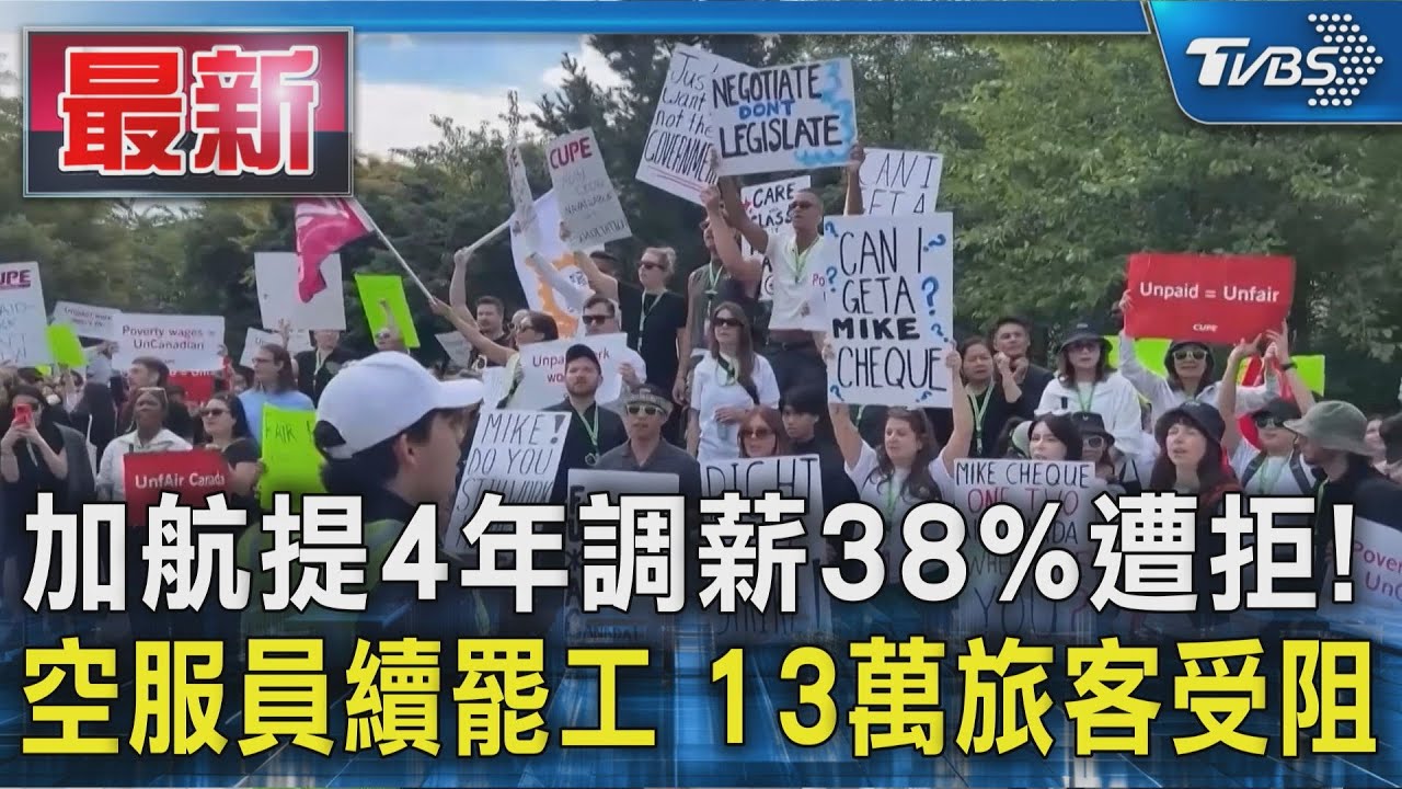 加航提4年調薪38%遭拒!空服員續罷工 13萬旅客受阻
