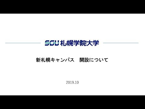 経済学科 札幌学院大学　新札幌キャンパス紹介動画（2019年10月）