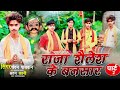 Raja Shailesh Maharaj S Bansar Chandan Paswan Satan Manriya Pat 2