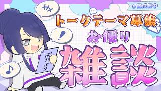 【雑談】お便り雑談【長尾景/にじさんじ】