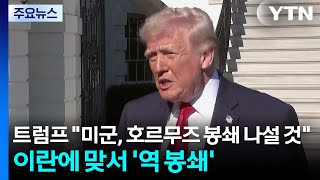 트럼프 미군, 호르무즈 봉쇄 나설 것...이란에 맞서 '역 봉쇄' / YTN