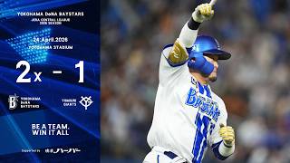 2026.4.24ハイライト【DeNA vs 巨人】先発平良選手は7回途中1失点の力投！救援陣も好投を見せ、同点で迎えた延長11回に戸柱選手の一打で今季初のサヨナラ勝ち！破竹の6連勝で貯金1！