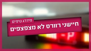 מה עושים כשחיישני רוורס לא מצפצפים?