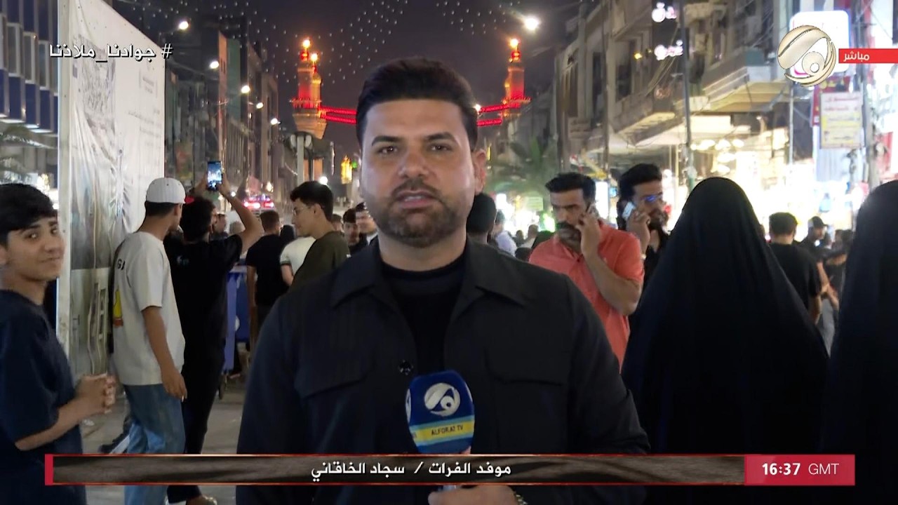 فيديو | تغطية خاصة بذكرى استشهاد الامام محمد الجواد (ع) | 2026/5/16