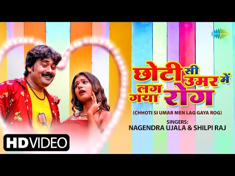 #Shilpi Raj | #Nagendra Ujala | छोटी सी उमर में | Chhoti Si Umar Mein | Bhojpuri Gana