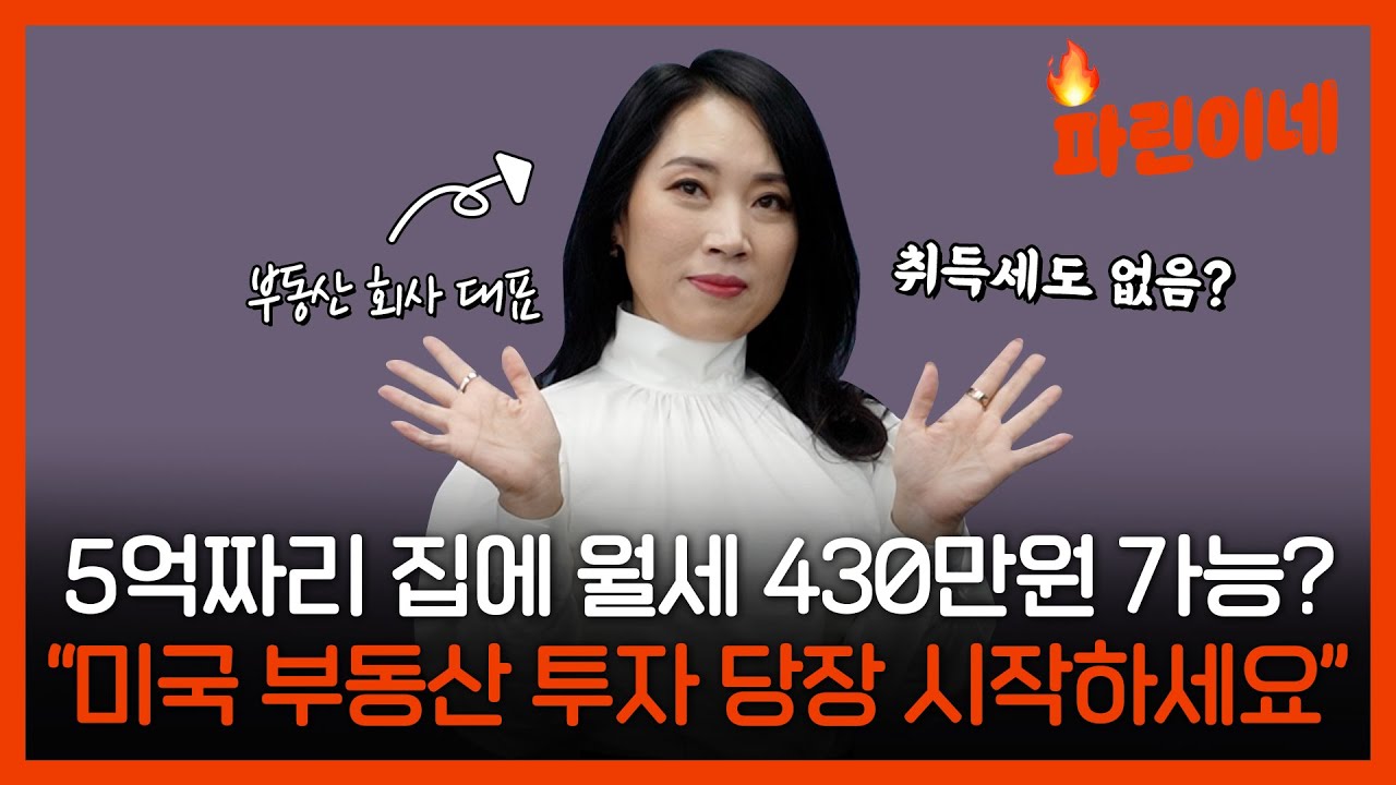 [파린이네] "월세 수입, 비교가 안돼" 부동산 투자를 미국에서 해야 하는 이유