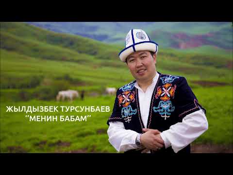 Жылдызбек Турсунбаев-Менин бабам
