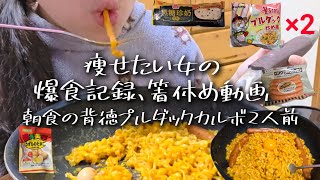 【生理前爆食Vlog】最近大変でむしゃくしゃするからまたプルダッククリームカルボ2人前食べたくなった。シャウエッセンのロングウインナーもデザートも食べるよ。爆食日記。食事記録。アラサー女の人生記録。