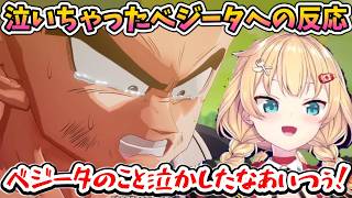 泣いちゃったベジータを見た初見はあちゃまの反応【ホロライブ切り抜き／赤井はあと】