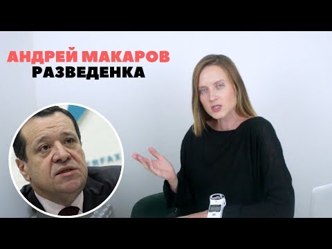 Андрей Макаров и жена миллионерша