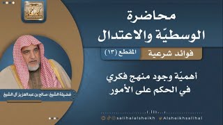 أهمية وجود منهج فكري في الحكم على الأمور | فضيلة الشيخ صالح آل الشيخ image