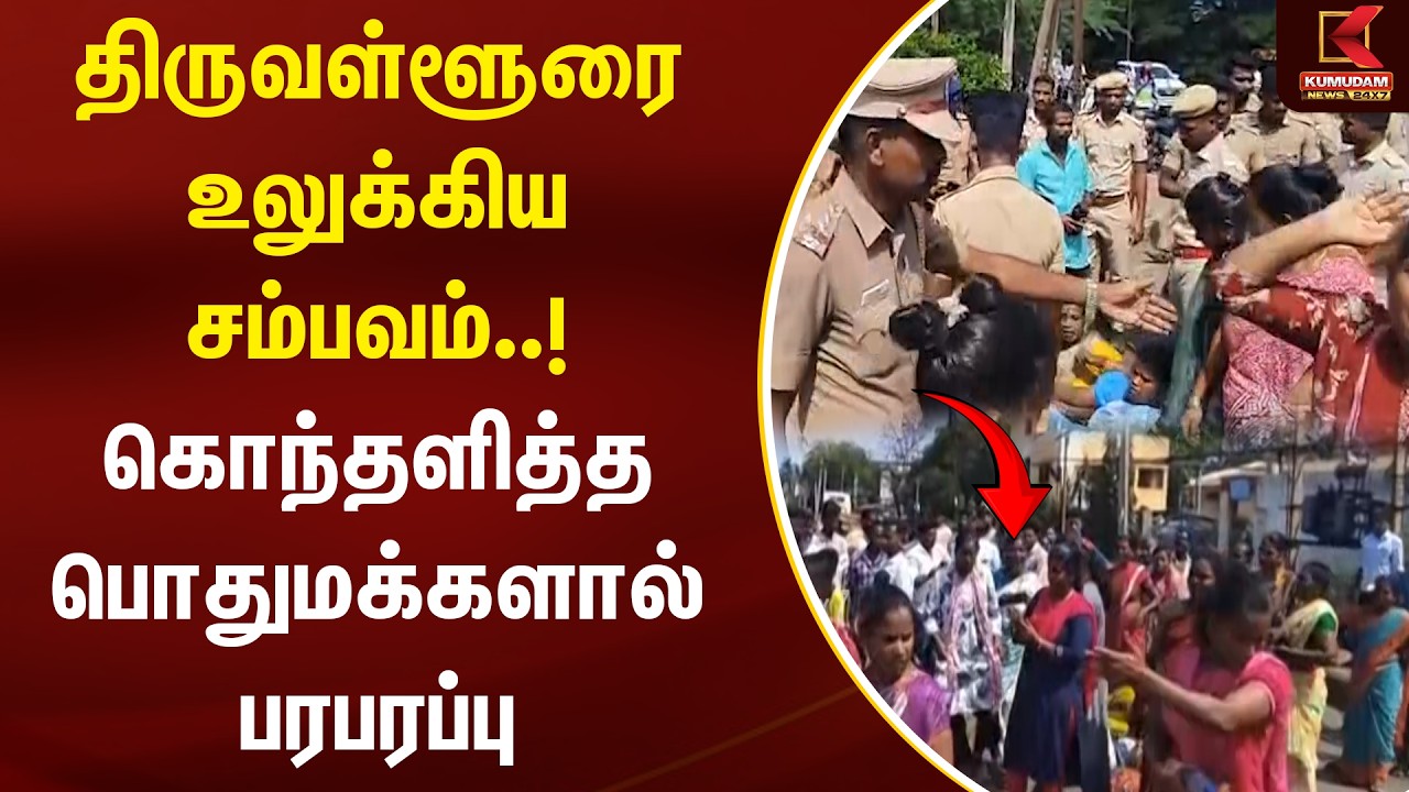 BREAKING : திருவள்ளூரை உலுக்கிய சம்பவம்..! கொந்தளித்த பொதுமக்களால் பரபரப்பு | Thiruvallur | Pocso