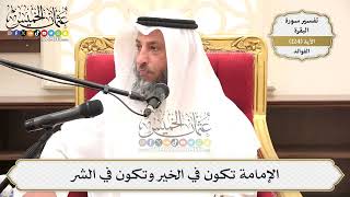 416- الإمامة تكون في الخير وتكون في الشر - عثمان الخميس