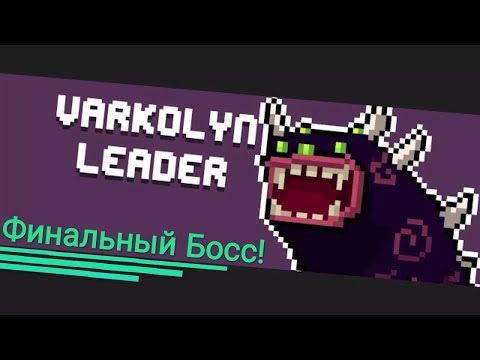 //Soul Knight// Финальный Босс 'Варколин Лидер!'