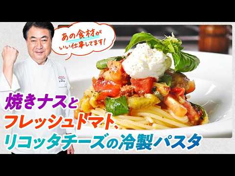 【シェフのパスタ料理】夏にピッタリ！焼きナスとフレッシュトマト、リコッタチーズの冷製パスタ