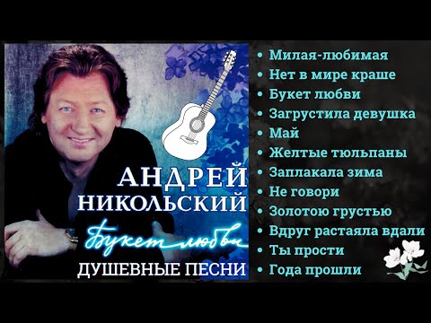 АНДРЕЙ НИКОЛЬСКИЙ, "Букет любви". ЛИРИЧЕСКИЙ ШАНСОН. Песни о любви.