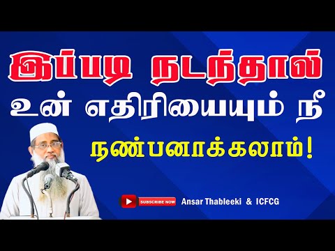 இப்படி நடந்தால் உன் எதிரியையும் நீ நன்பனாக்கலாம்!