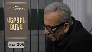 Վերջին Զանգ, Սերիա 206, Անոնս / Verjin Zang