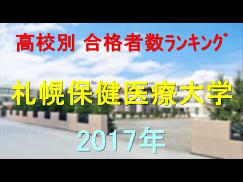 臨床検査学科 札幌保健医療大学 高校別合格者数ランキング 2017年【グラフでわかる】