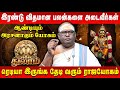 துலாம் இரண்டு விதமான பலன்களை அடைவீர்