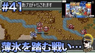 #41【実況】SFCスーパーロボット大戦EX【レトロゲーム・ゆうしゃ・スパロボ】