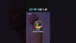 Download lagu 같은 파트 다른 느낌 #Insomnia mp3 Download lagu 같은 파트 다른 느낌 #Insomnia mp3