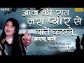Arzoo Bano Aaj Ki Raat Zara Pyar Se आज की रात जरा प्यार से Sad Son