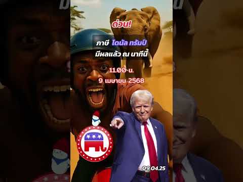 คลิกเพื่อดูคลิปวิดีโอ