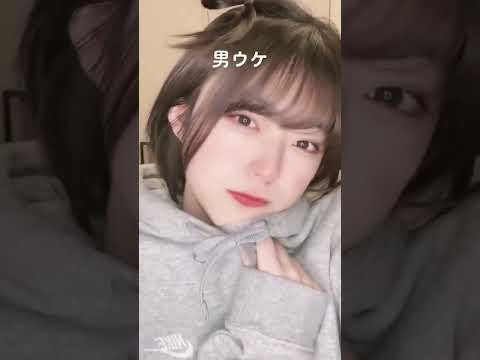 男ウケと女ウケで大変身してみた！どっちが好きですか？#shorts