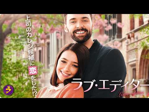 【🎬無料公開中】夢を追う彼女の恋――映画『ラブ・エディター』