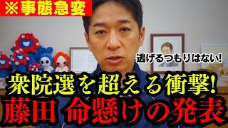 【事態急変】これが私の覚悟です。維新がこれまで”閣僚ポスト”を断ってきた真相や連立の裏側を話します。【藤田文武 切り抜き 高市早苗 吉村洋文】