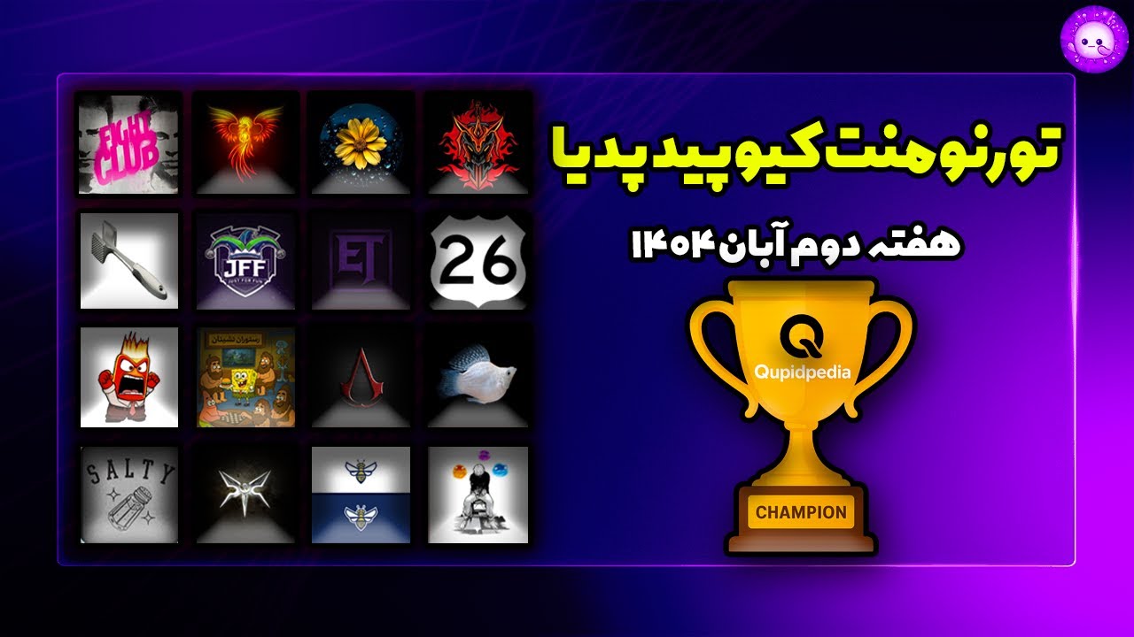 تورنومنت کیوپید پدیا هفته دوم آبان 1404😎| Tournaments CupidPedia🔥