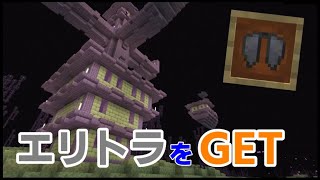 【マイクラ統合版1.17】ついにエリトラをＧＥＴ！ドラゴンの頭も！