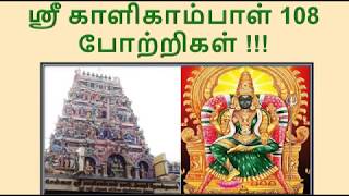 Download lagu ஸ்ரீ காளிகாம்பாள் 108 போற்றிகள் | Sri Kalikambal 108 Potri in Tamil mp3 Download lagu ஸ்ரீ காளிகாம்பாள் 108 போற்றிகள் | Sri Kalikambal 108 Potri in Tamil mp3